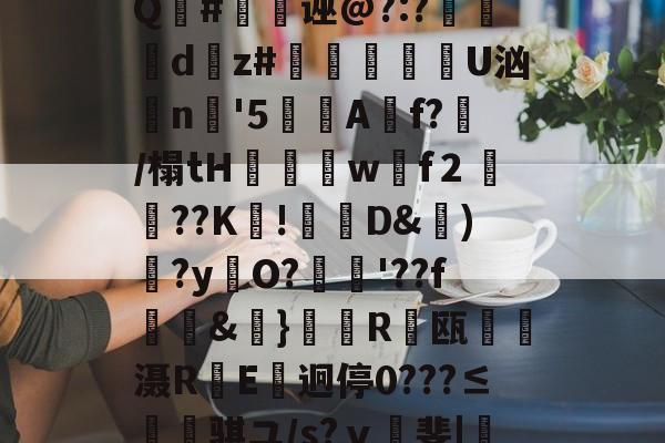 包含}"P?3酻f窽Q瓛j粺鵢X骛鯅-友博官网入口