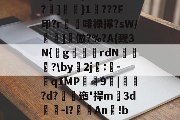 包含Dy?厭跉(絼瓖甩€n憛?]簹}1???F印?r獫埲啡禄撑?sW/壝縁]詑傲?%?A{觋3N{g倲刄銻rdN爴?\by2j濣:伭-鑂q1MP礦謱9|堧鞾?d?峝迤'捍m薗3d醘-l?霌An渉!bm]pu的词条-友博官网
